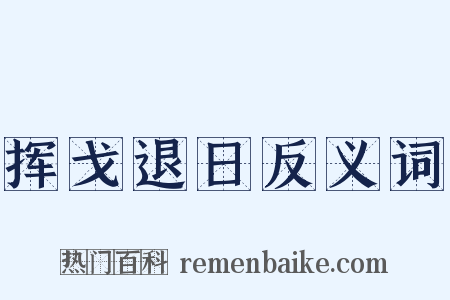 挥戈退日反义词是什么意思的图片
